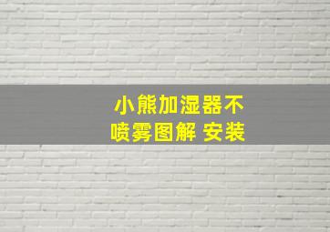 小熊加湿器不喷雾图解 安装